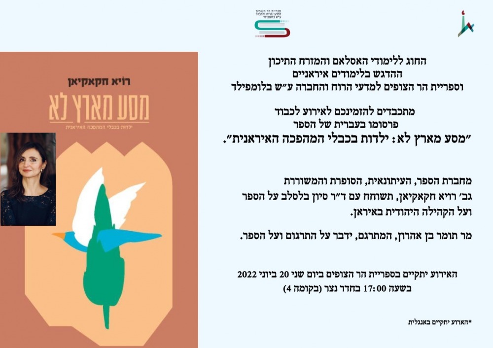אירוע לכבוד פרסומו בעברית של הספר מסע מארץ לא: ילדות בכבלי המהפכה האיראנית